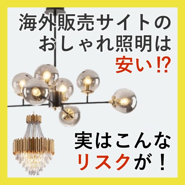 【動画】〈衝撃〉海外サイトで照明が安い落とし穴！
