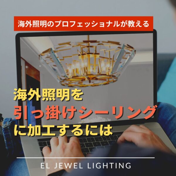 【動画】【加工】〈プロが教える〉日本で取り付けられない海外照明を取付るため加工ポイント