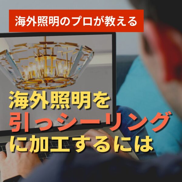 【動画】【加工】〈プロが教える〉日本で取り付けられない海外照明を取付るため加工ポイント