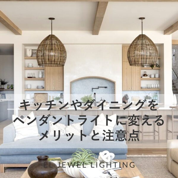 【記事】キッチンやダイニングをペンダントライトに変えるメリットと注意点
