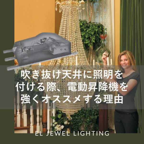 【記事】吹き抜け天井に照明を付ける際、電動昇降機を強くおすすめする理由