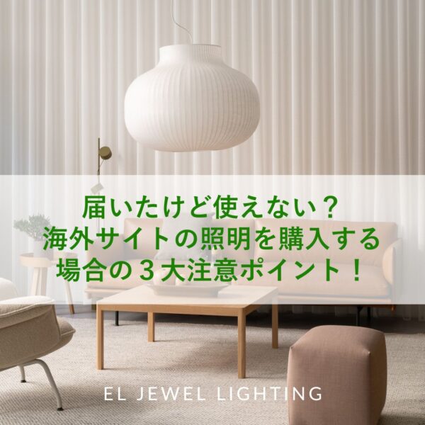 【記事】届いたけど使えない？海外サイトの照明を購入する場合の３大注意ポイント！