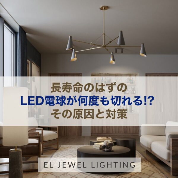 【記事】長寿命のはずのLED電球が何度も切れる⁉その原因は…